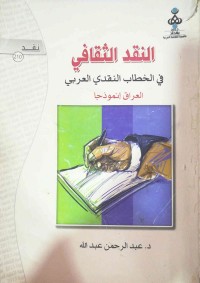 النقد الثقافي في الخطاب النقدي العربي (العراق إنموذجا)